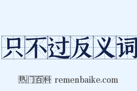 只不过反义词是什么意思的图片